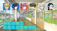 神奈川県立浜見ヶ丘高等学校に通うキャラクターたち。
