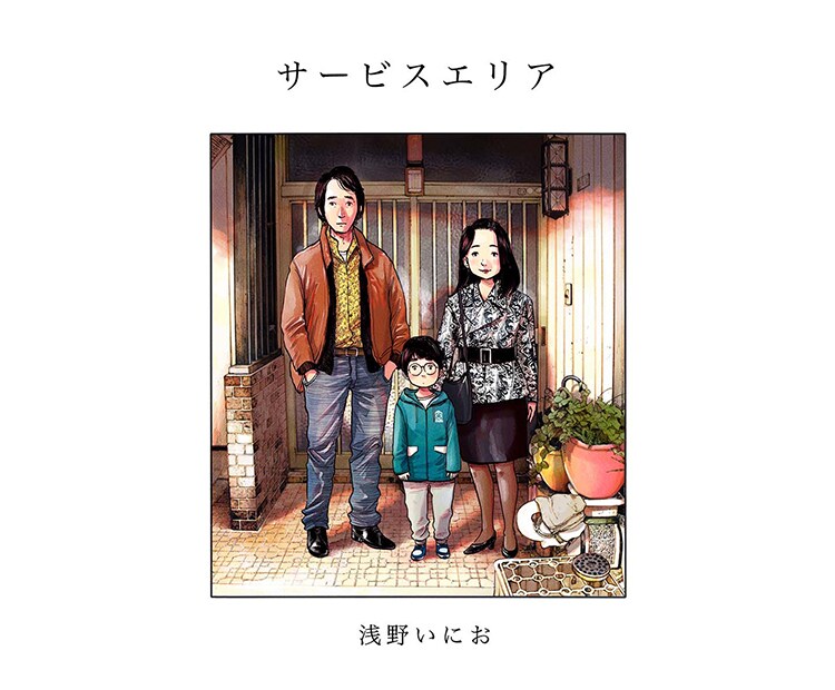 「サービスエリア」ビジュアル