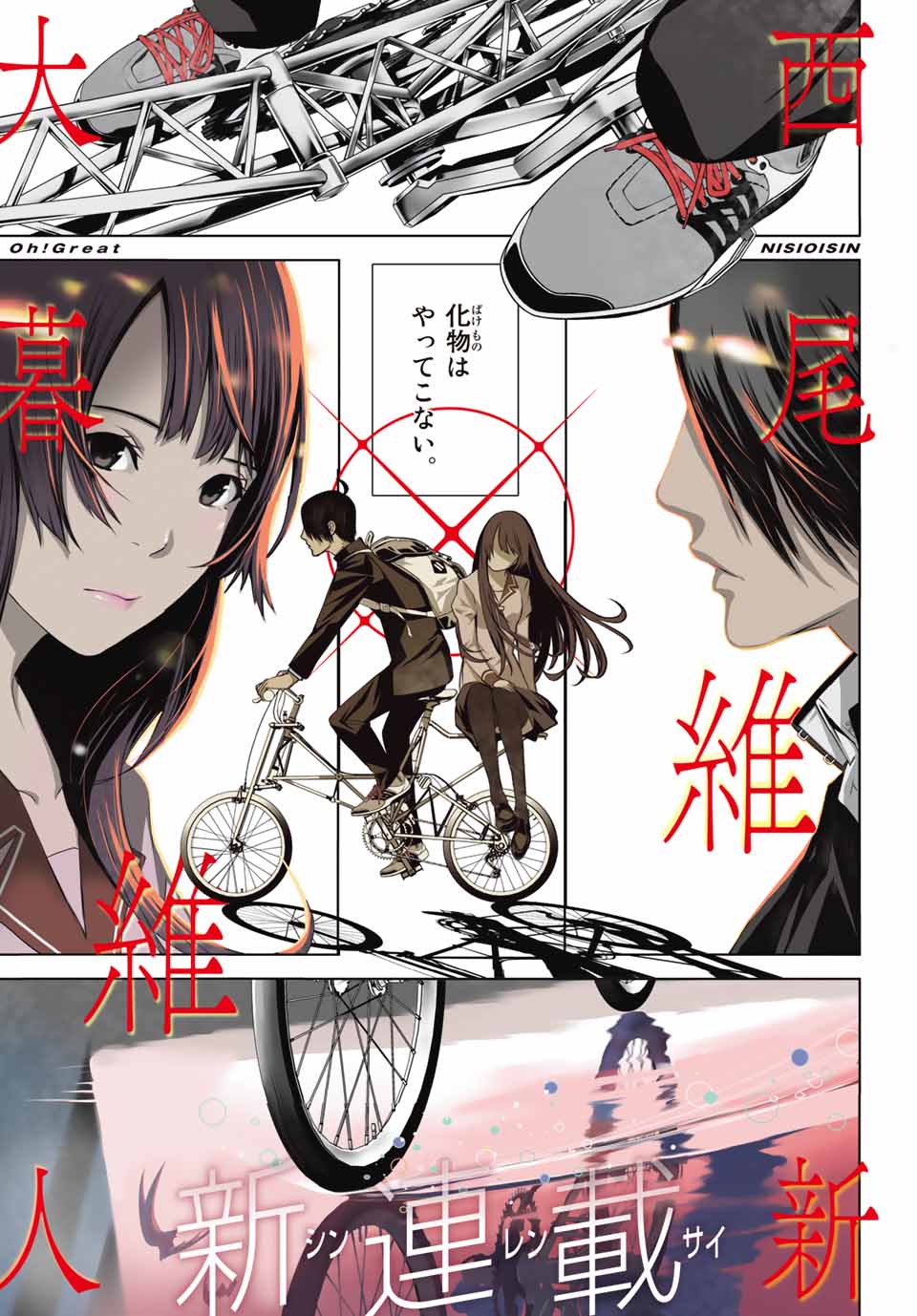 「化物語」より。