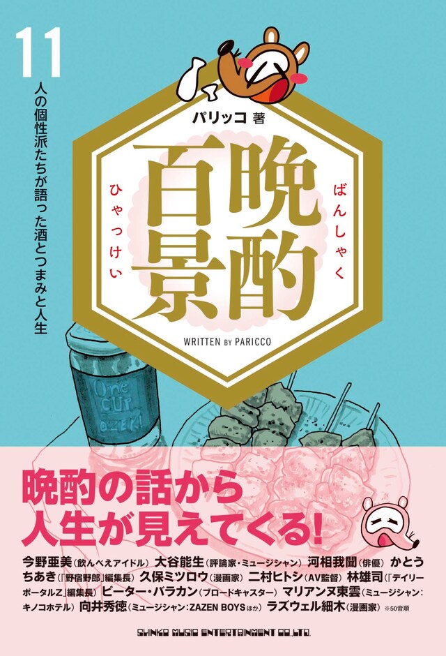 「晩酌百景 11人の個性派たちが語った酒とつまみ」（帯あり）