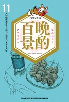 「晩酌百景 11人の個性派たちが語った酒とつまみ」