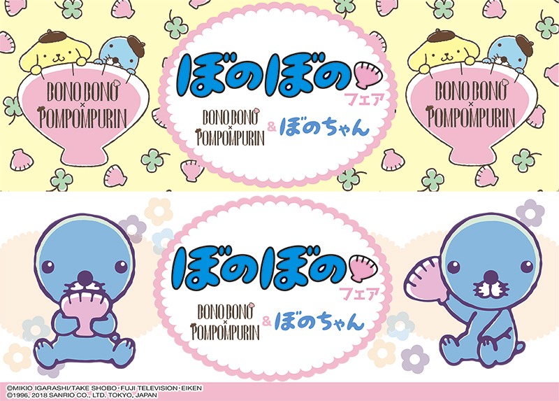 「ぼのぼのフェア～ぼのぼの×ポムポムプリン＆ぼのちゃん～」メインビジュアル