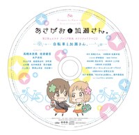 「あさがおと加瀬さん。」のドラマCD。
