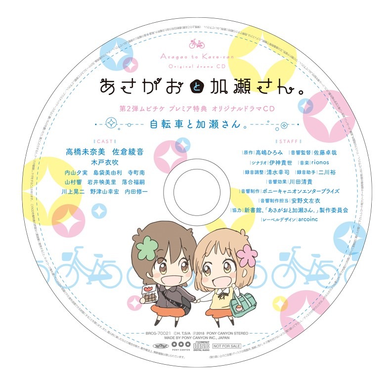 「あさがおと加瀬さん。」のドラマCD。
