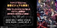 「Dies irae」の新キービジュアルと「創造・ヴェヴェルスブルグ城」チケット一般販売の告知画像。