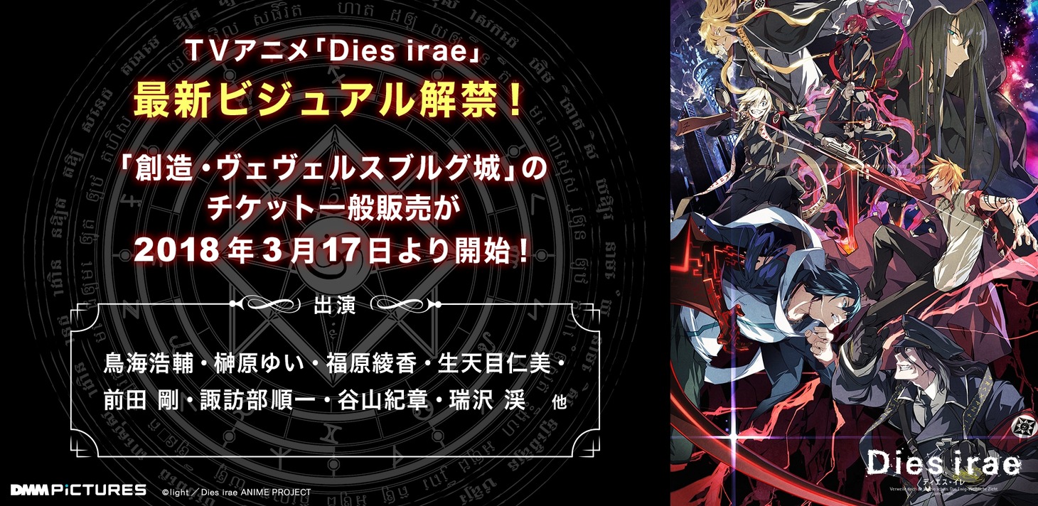 「Dies irae」の新キービジュアルと「創造・ヴェヴェルスブルグ城」チケット一般販売の告知画像。