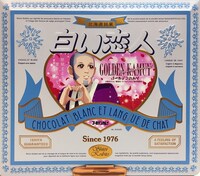 「白い恋人オリジナル缶 白石編」