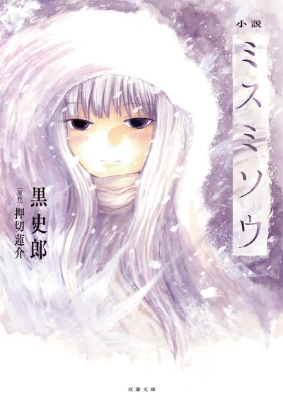 「小説 ミスミソウ」