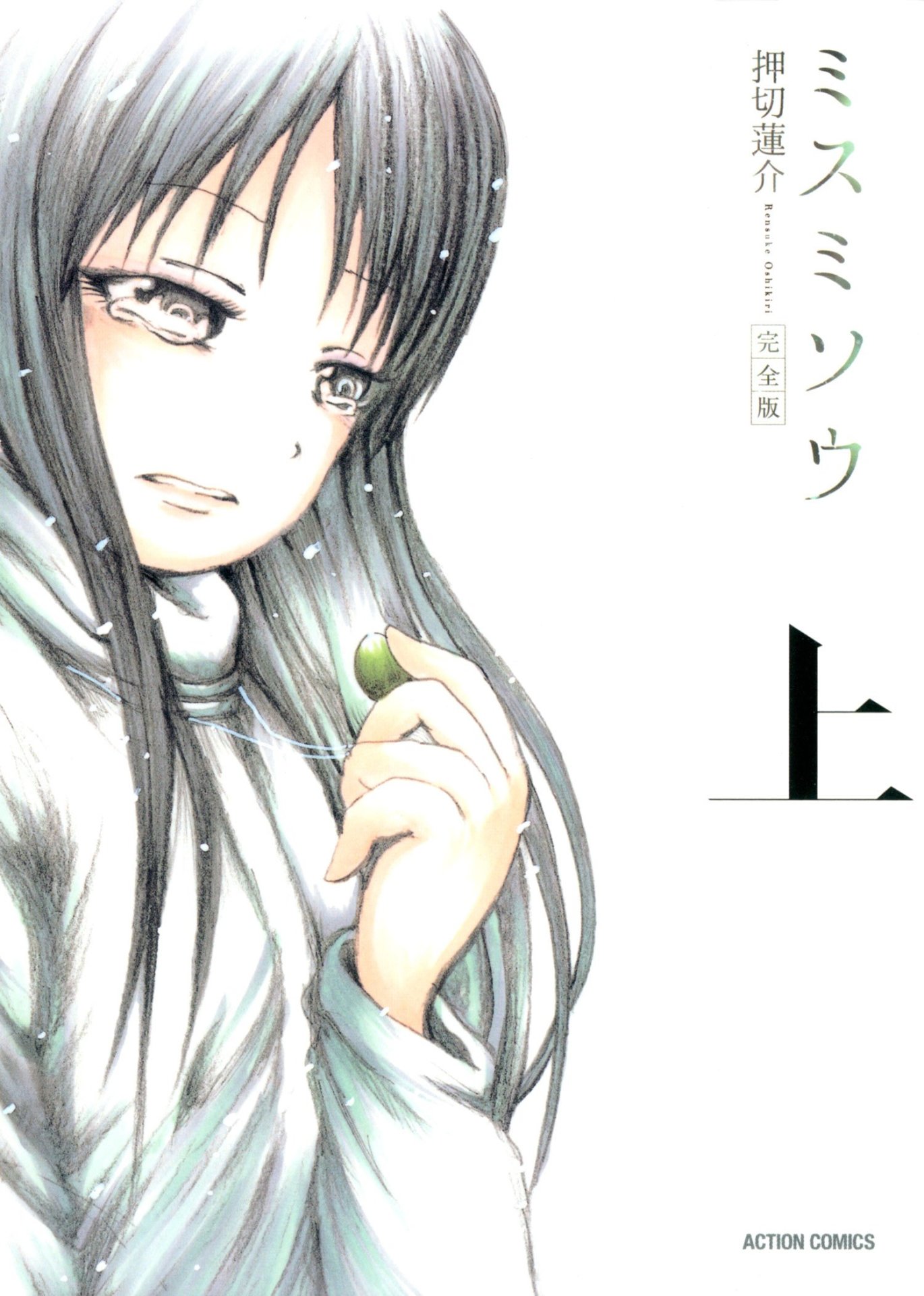 「ミスミソウ 完全版」上巻