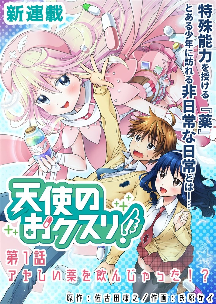 「天使のおクスリ！」より。