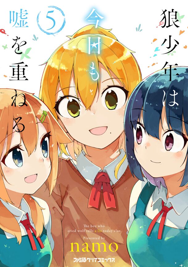 狼少年は今日も嘘を重ねる 最終5巻 男嫌いの少女と女装少年の恋の行方は コミックナタリー 狼少年は今日も嘘を重ねる 最終5巻 男嫌いの少女と女装少年の恋の行方は コミックナタリー
