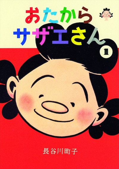 「おたからサザエさん」1巻