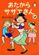 「おたからサザエさん」2巻
