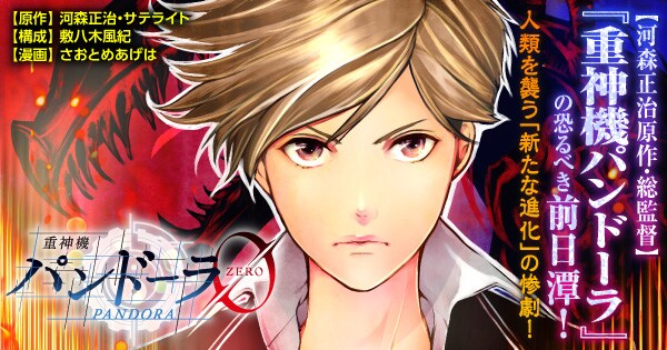 「重神機パンドーラ 0（ゼロ）」バナー