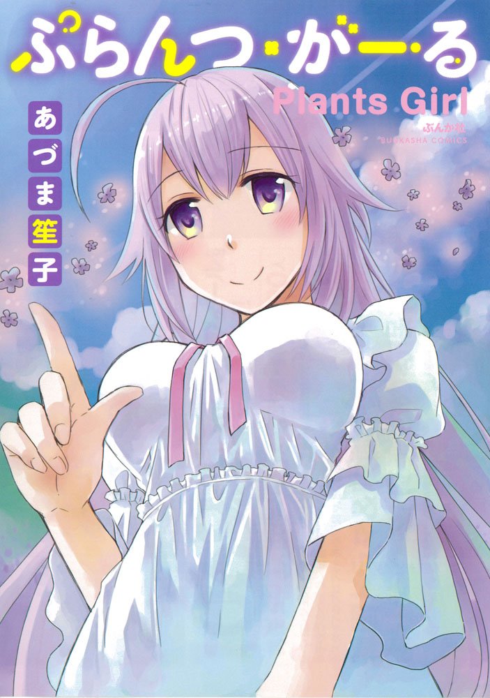 「ぷらんつ・がーる」