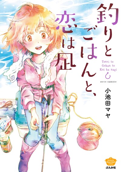 「釣りとごはんと、恋は凪」