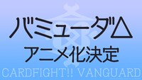 「カードファイト!! ヴァンガード新シリーズ制作発表会」スライド
