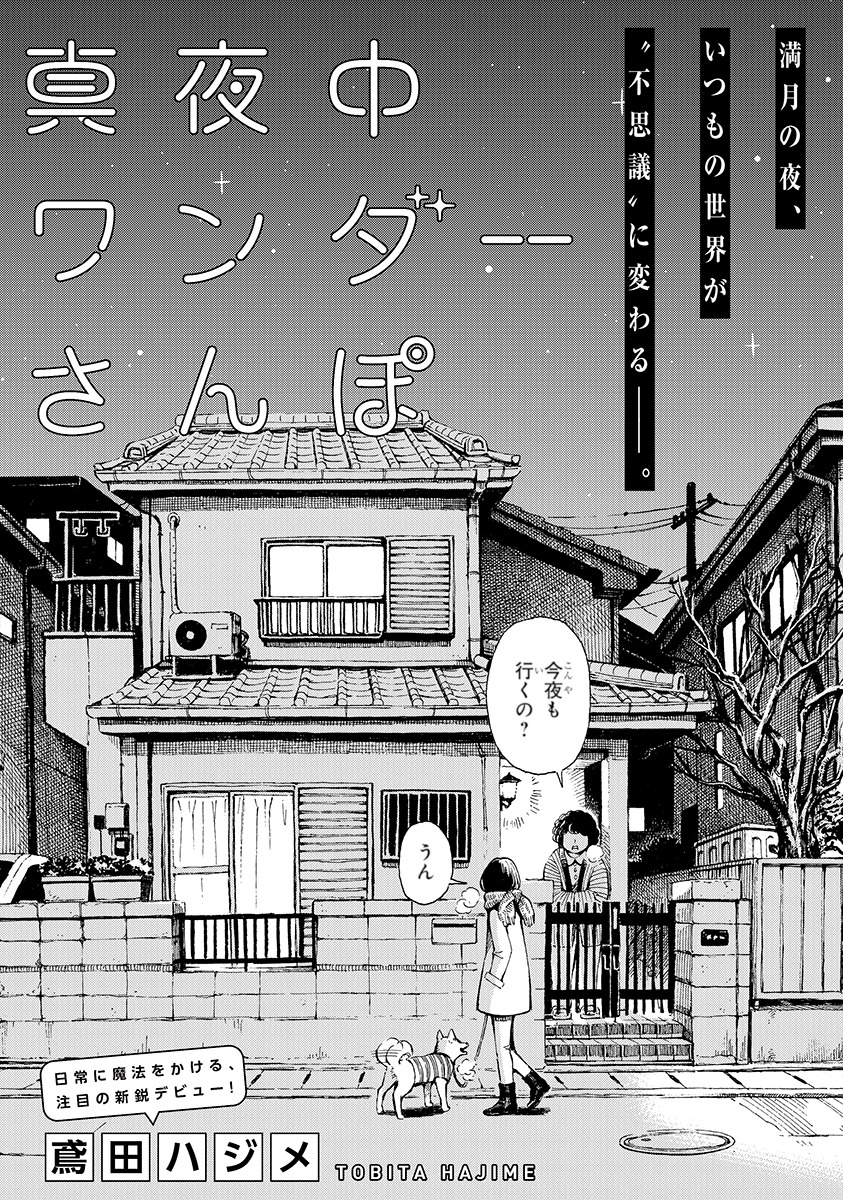 「真夜中ワンダーさんぽ」の扉ページ。