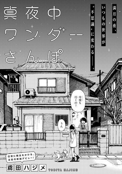 「真夜中ワンダーさんぽ」の扉ページ。