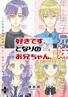 「好きです、となりのお兄ちゃん。」より。