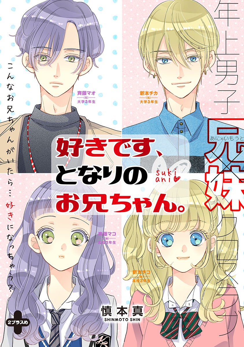 「好きです、となりのお兄ちゃん。」より。