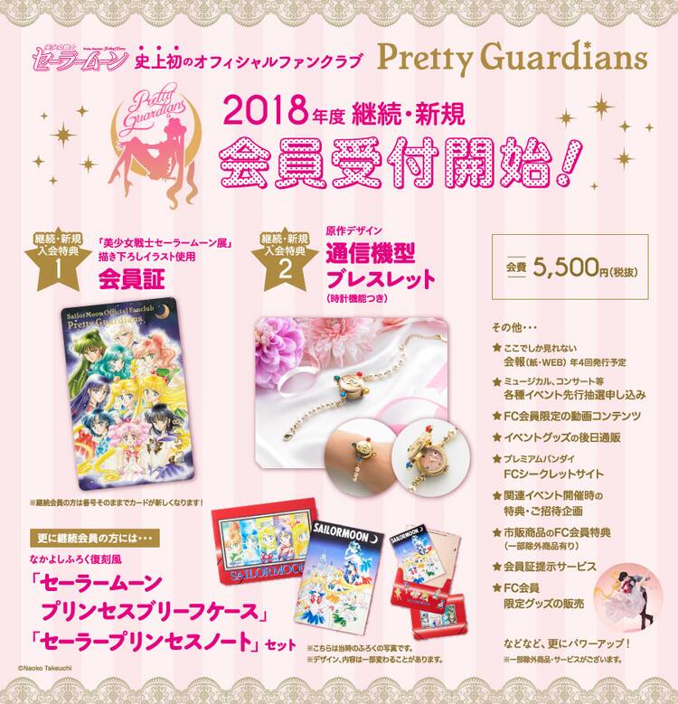 セーラームーン」ファンクラブ第3期、入会特典は通信機型ブレスレット 