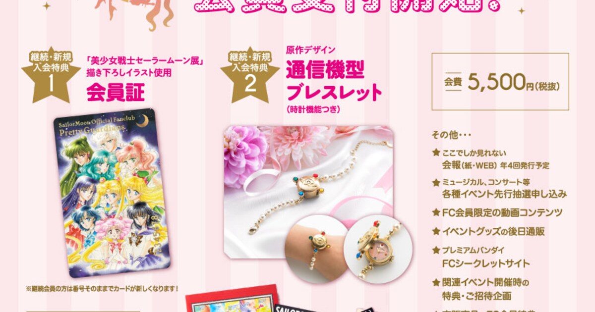 セーラームーン」ファンクラブ第3期、入会特典は通信機型ブレスレット 