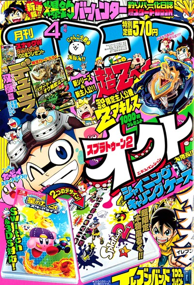 コロコロコミック4月号