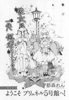 都森れん「ようこそ プリュネル5号館へ！」