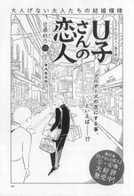 近藤聡乃「U子さんの恋人 A子さんの恋人 番外篇」