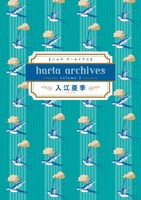 「ハルタ アーカイブズ volume 2 入江亜季」