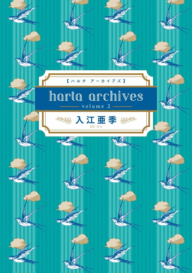 「ハルタ アーカイブズ volume 2 入江亜季」