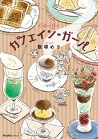 「カフェイン・ガール」