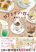 「カフェイン・ガール」（帯付き）