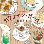 編集者見習いの女性が実在のカフェや喫茶店を紹介する「カフェイン・ガール」