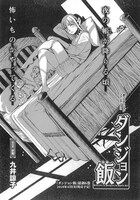 九井諒子「ダンジョン飯」