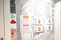 「珍遊記ー太郎とゆかいな仲間たちー」と「まんゆうき～ばばあと あわれな げぼくたち～」の展示コーナー。(c)漫☆画太郎/集英社