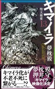 「キマイラ13 堕天使変」