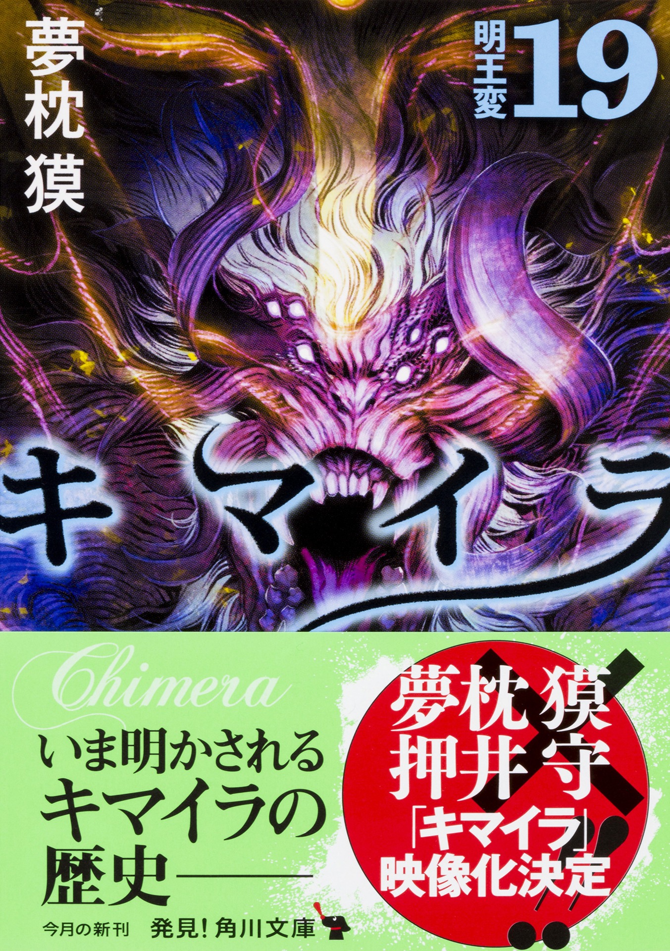 「キマイラ19 明王変」書影