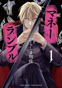「マネーランブル」1巻