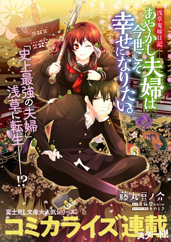 「浅草鬼嫁日記　あやかし夫婦は今世こそ幸せになりたい。」