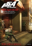 テレビアニメ「PERSONA5 the Animation」キービジュアル(佐倉双葉ver.)