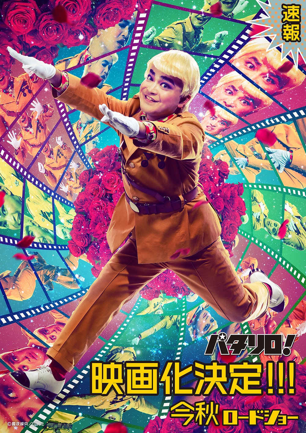「パタリロ！」映画化決定の告知ビジュアル。
