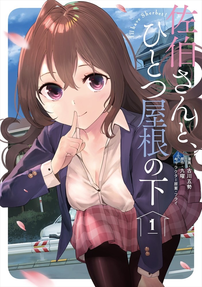 「佐伯さんと、ひとつ屋根の下　I'll have Sherbet!」1巻