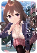 「佐伯さんと、ひとつ屋根の下 I'll have Sherbet!」1巻