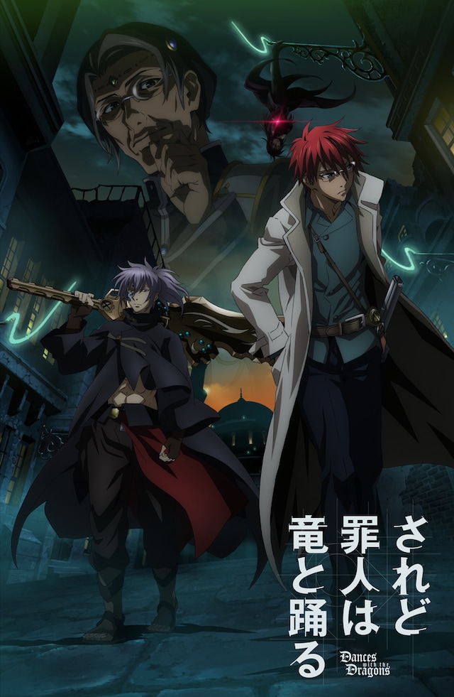 テレビアニメ「されど罪人は竜と踊る」新キービジュアル