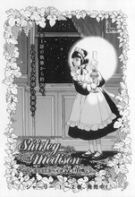 森薫「シャーリー・メディスン」