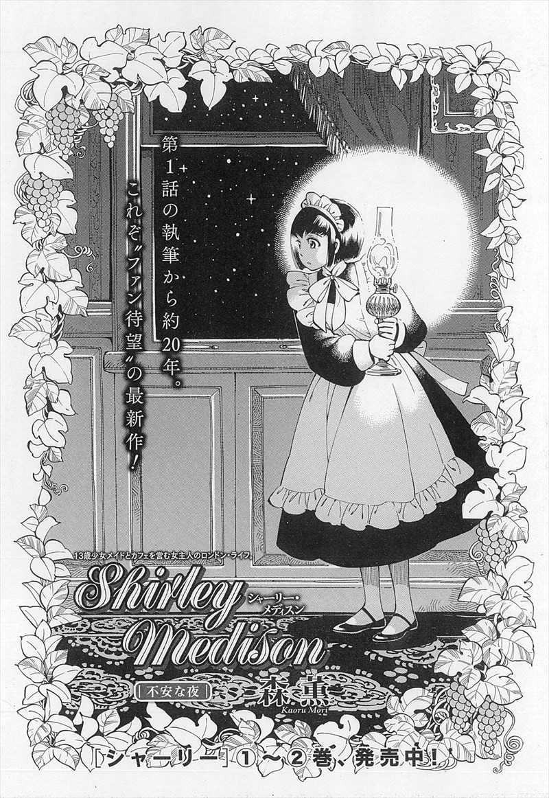 森薫「シャーリー・メディスン」