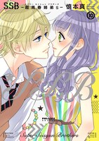「SSB―超青春姉弟s―」10巻