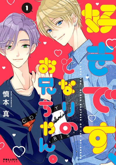 「好きです、となりのお兄ちゃん。」1巻